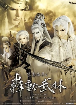 霹雳侠影之轰动武林普通话}