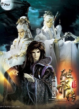 霹雳天命之战祸邪神II破邪传 上 普通话}