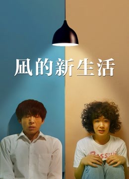 凪的新生活}