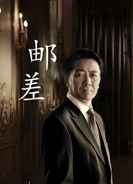 邮差}