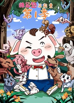 猪屁登正能量 第一季}