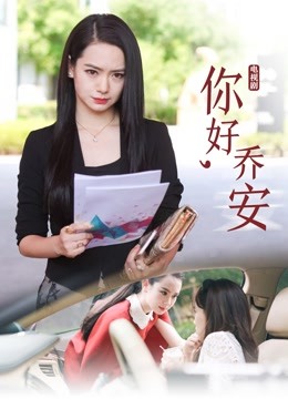 你好乔安}