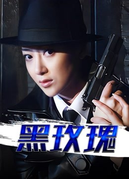 黑玫瑰}