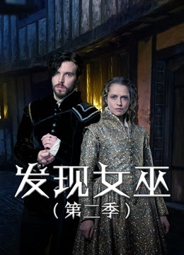 发现女巫 第二季}