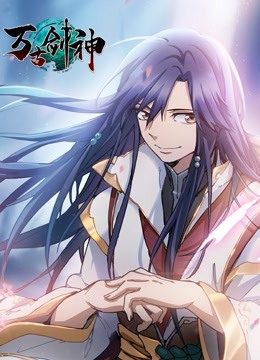万古剑神 动态漫画}