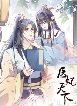 医妃天下 动态漫画}
