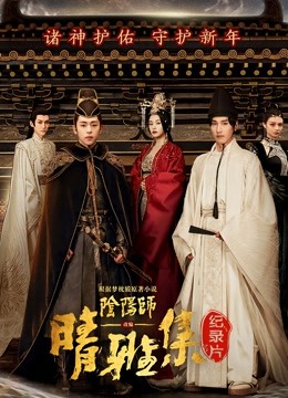 晴雅集 · 幕后纪录片}