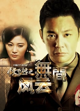 铁核桃之无间风云}