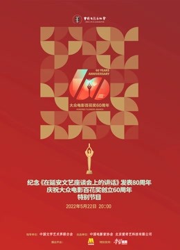 中国电影家协会“群星共贺百花奖60周年特别节目”}