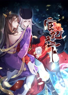 宦妃天下动态漫画第一季}