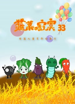 蔬菜不寂寞 第33季}