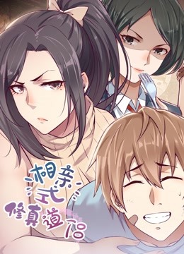相亲式修真道侣动态漫画第一季}