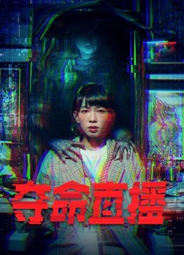 夺命直播（粤语版）}