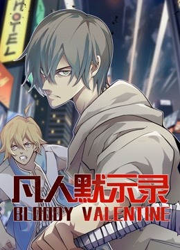 凡人默示录动态漫画第一季}