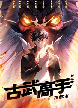 古武高手在都市动态漫画第二季}
