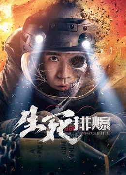生死排爆}