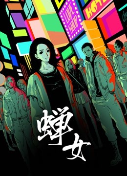 蝉女动态漫画第一季}