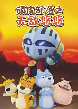 顽皮部落之无敌悠悠}