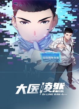 大医凌然动态漫画第一季}