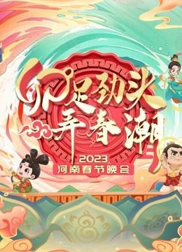 2023河南春晚}