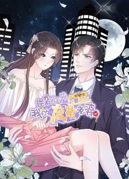 逆袭归来：我的废柴老婆动态漫画第四季}