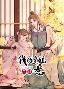 我的皇姐不好惹动态漫画第一季}