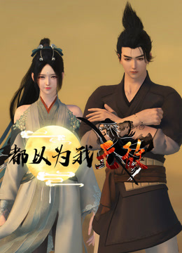 都以为我无敌}