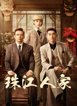 珠江人家}
