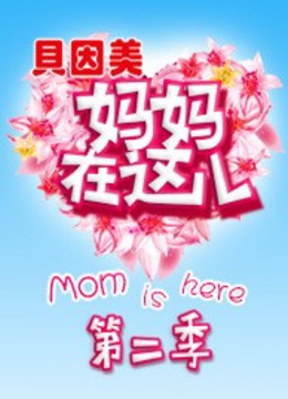 妈妈在这儿第二季}