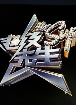 超级先生}