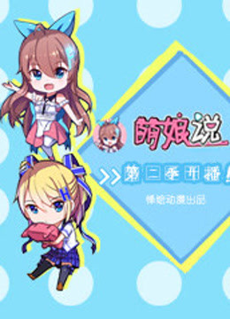萌娘说 第二季}