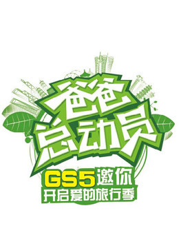 爸爸总动员}