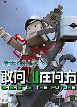 疯狂时代 第二季}