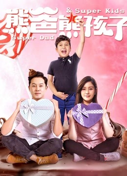 熊爸熊孩子}