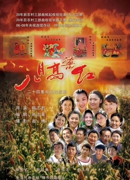 八月高粱红}