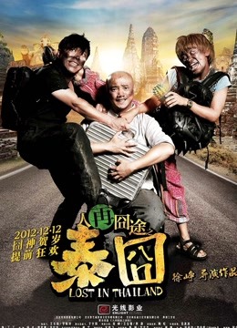 人再囧途之泰囧（粤语）}