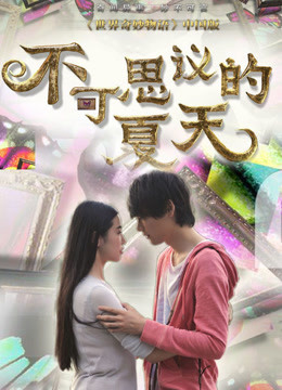 不可思议的夏天}
