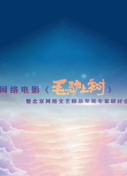《毛驴上树》研讨会}