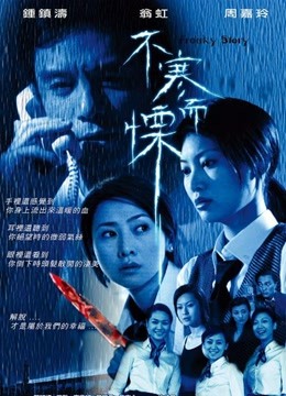 不寒而栗（2002）}