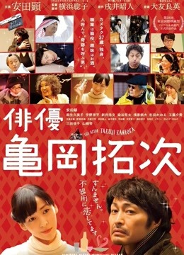 演员龟冈拓次}