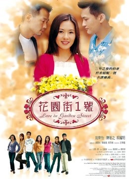 花园街一号（2002）（粤语）}