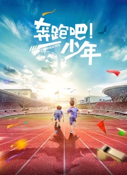 奔跑吧，少年}