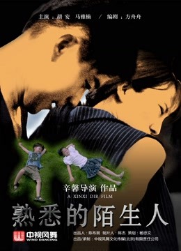 熟悉的陌生人}