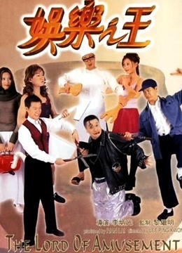 娱乐之王}