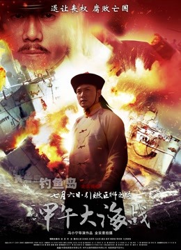 一八九四·甲午大海战}
