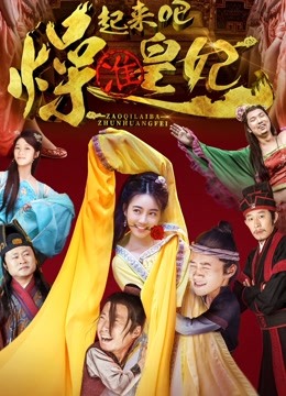 燥起来吧准皇妃}