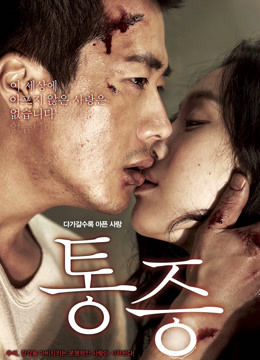 痛症（2011）}
