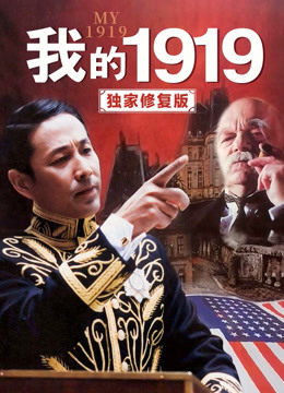 我的1919（独家修复版）}