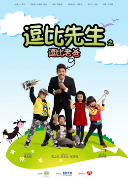 逗比先生之逗比老爸}