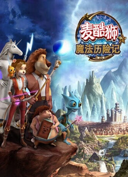 麦酷狮魔法历险记 第二季 英语版}
